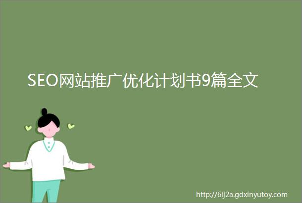 SEO网站推广优化计划书9篇全文